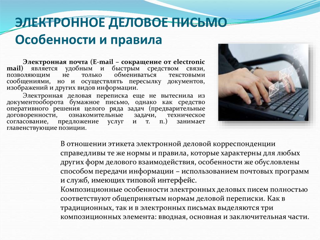 ЭЛЕКТРОННОЕ ДЕЛОВОЕ ПИСЬМО Особенности и правила