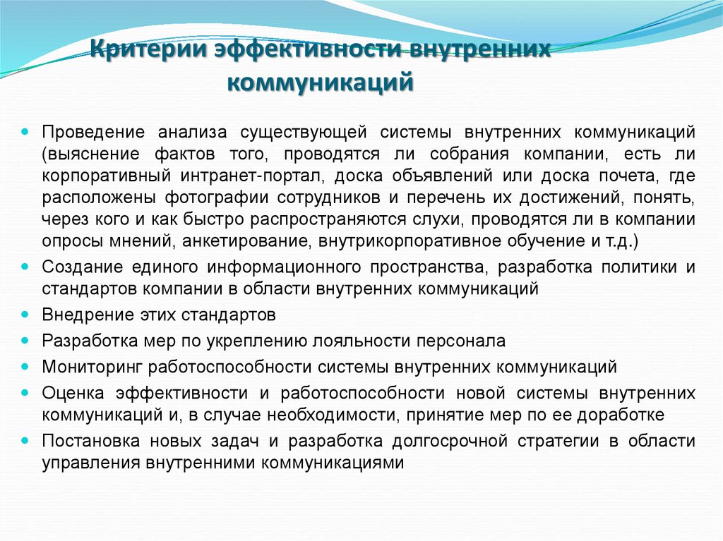 Критерии эффективности внутренних коммуникаций