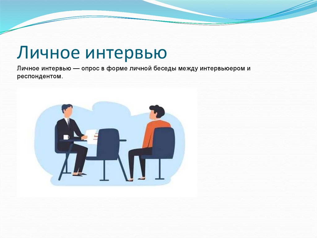 Личное интервью Личное интервью — опрос в форме личной беседы между интервьюером и респондентом.