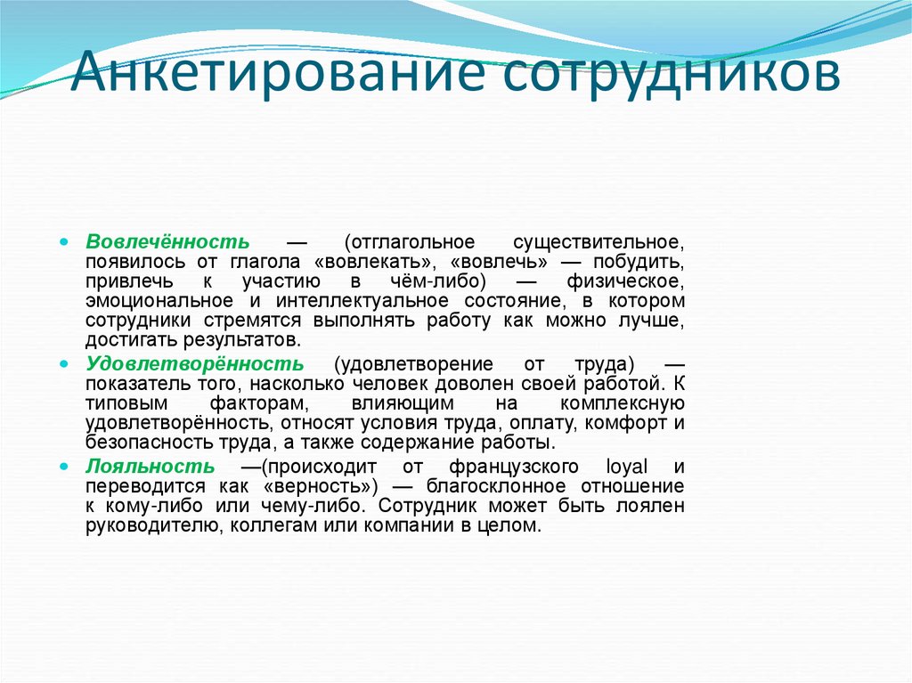 Анкетирование сотрудников