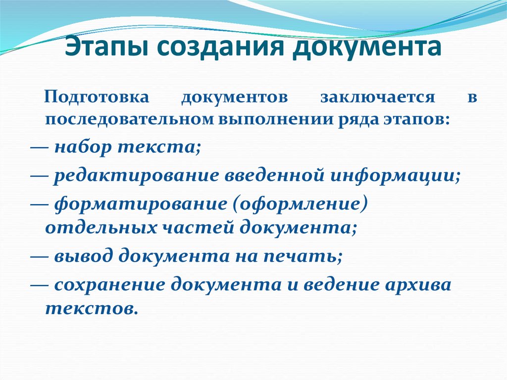 Этапы создания документа