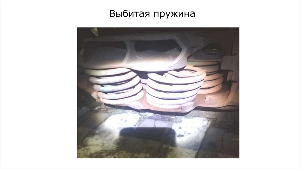 Выбитая пружина