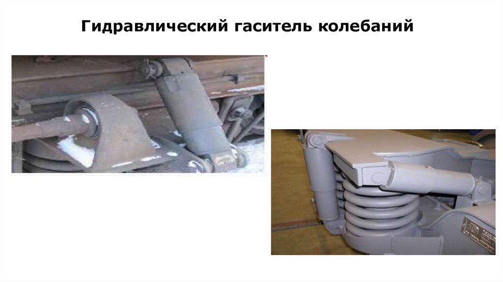 Гидравлический гаситель колебаний