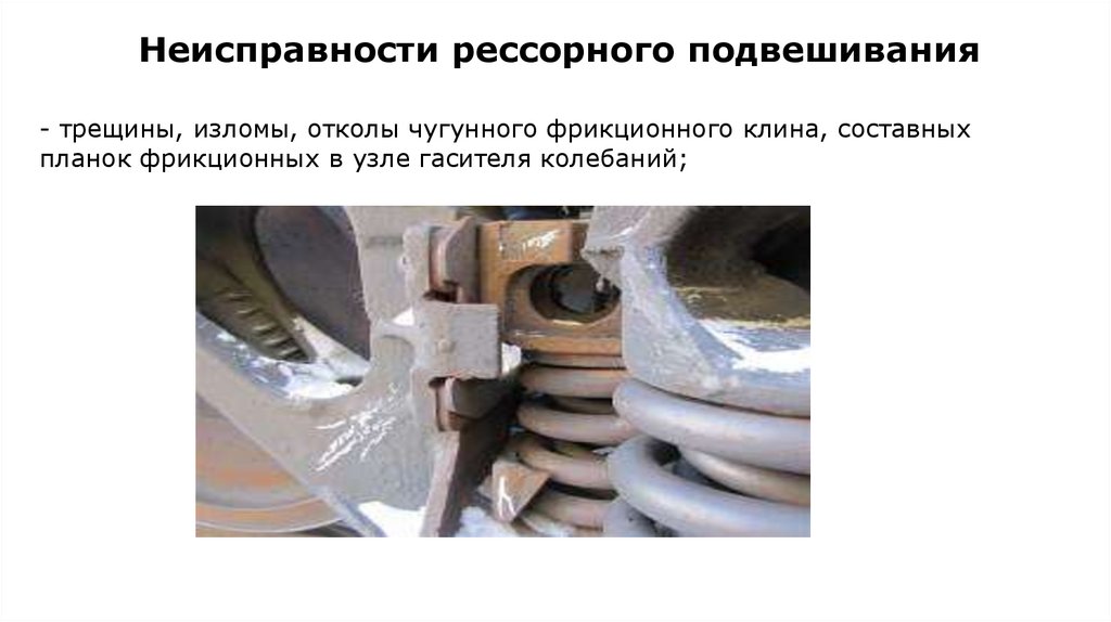 Неисправности рессорного подвешивания
