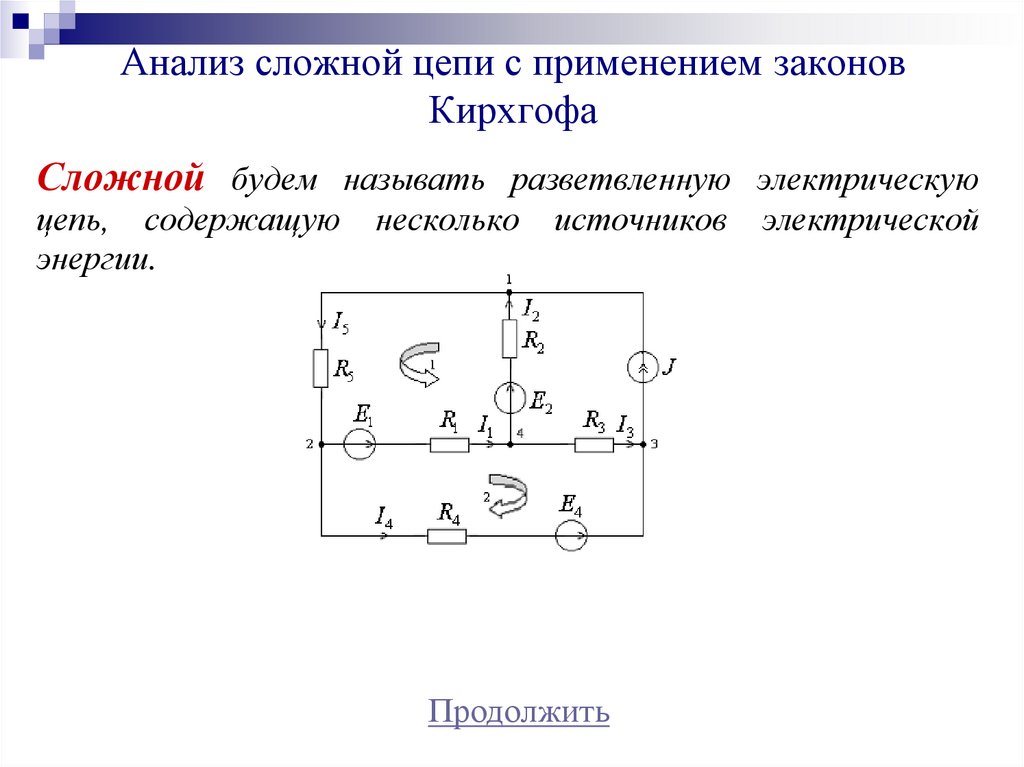 Анализ сложной цепи с применением законов Кирхгофа