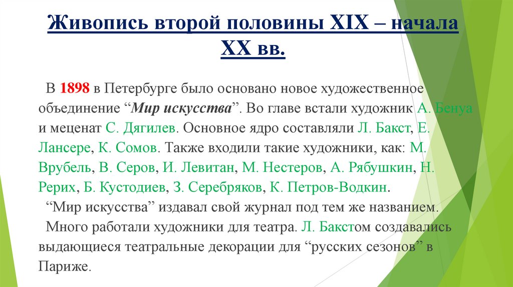 Живопись второй половины XIX – начала XX вв.