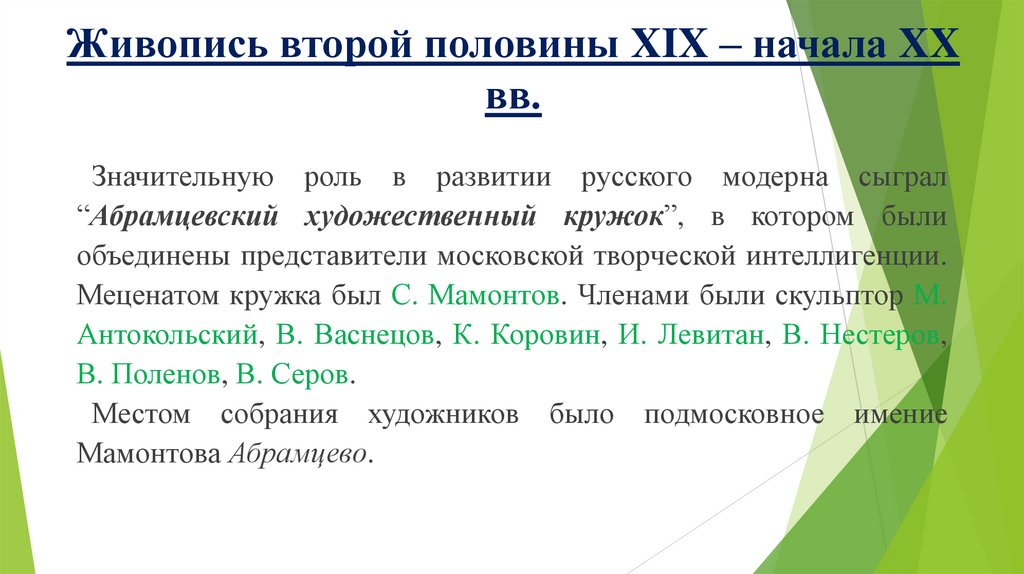 Живопись второй половины XIX – начала XX вв.