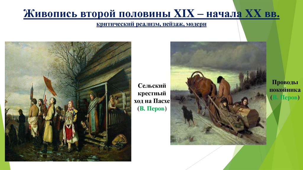 Живопись второй половины XIX – начала XX вв. критический реализм, пейзаж, модерн