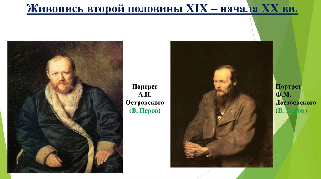 Живопись второй половины XIX – начала XX вв.