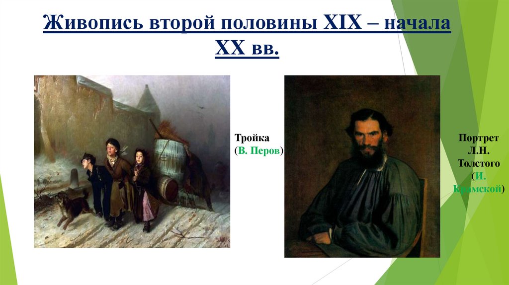 Живопись второй половины XIX – начала XX вв.