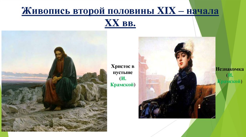 Живопись второй половины XIX – начала XX вв.