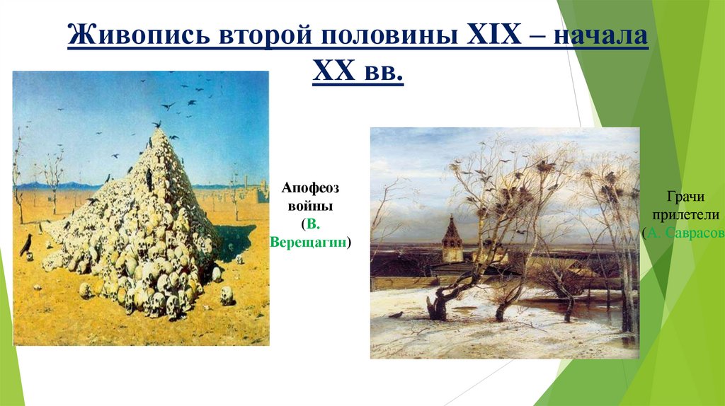 Живопись второй половины XIX – начала XX вв.