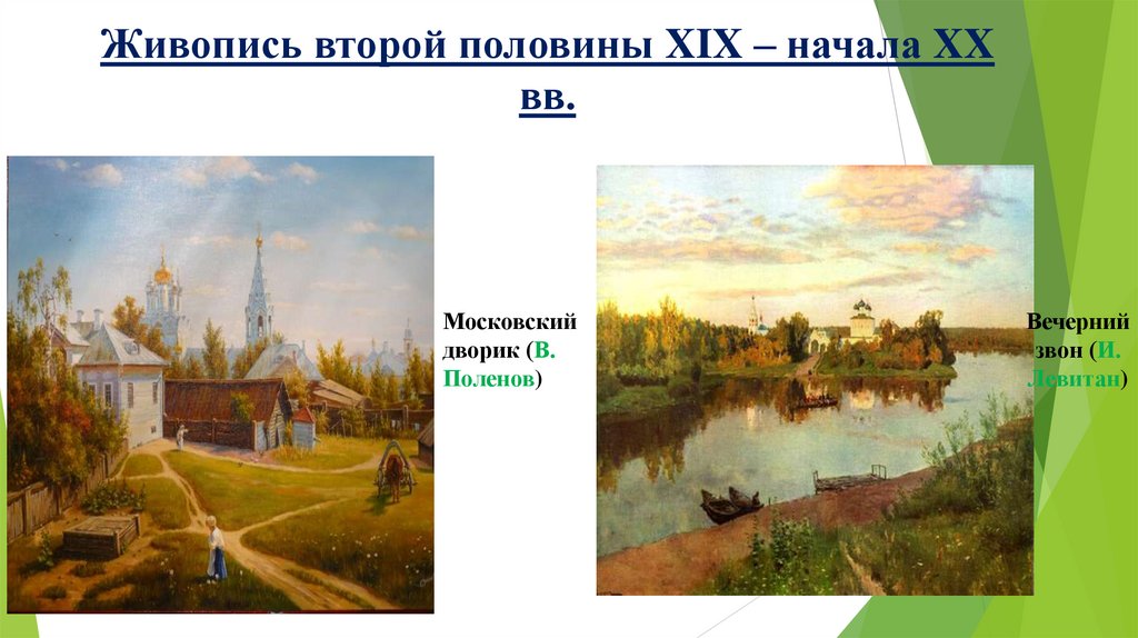 Живопись второй половины XIX – начала XX вв.