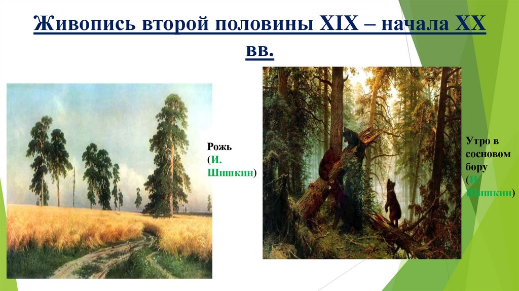 Живопись второй половины XIX – начала XX вв.