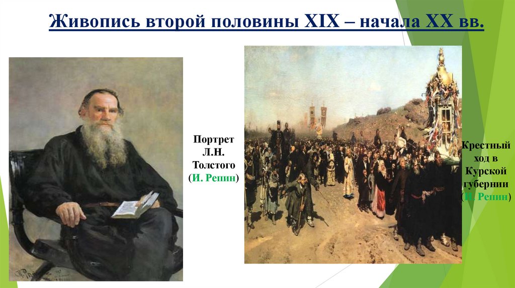 Живопись второй половины XIX – начала XX вв.