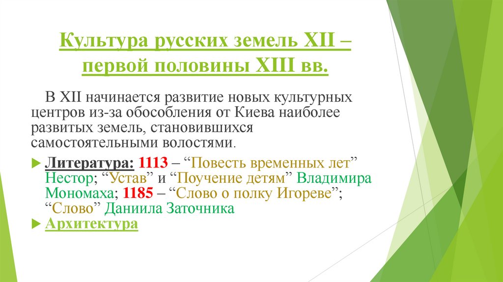 Культура русских земель XII – первой половины XIII вв.