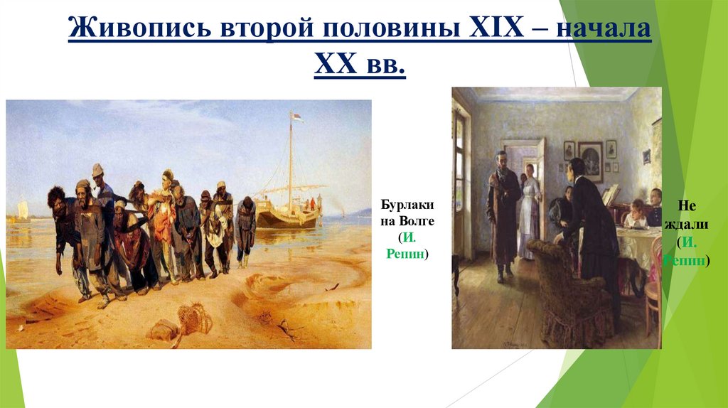 Живопись второй половины XIX – начала XX вв.