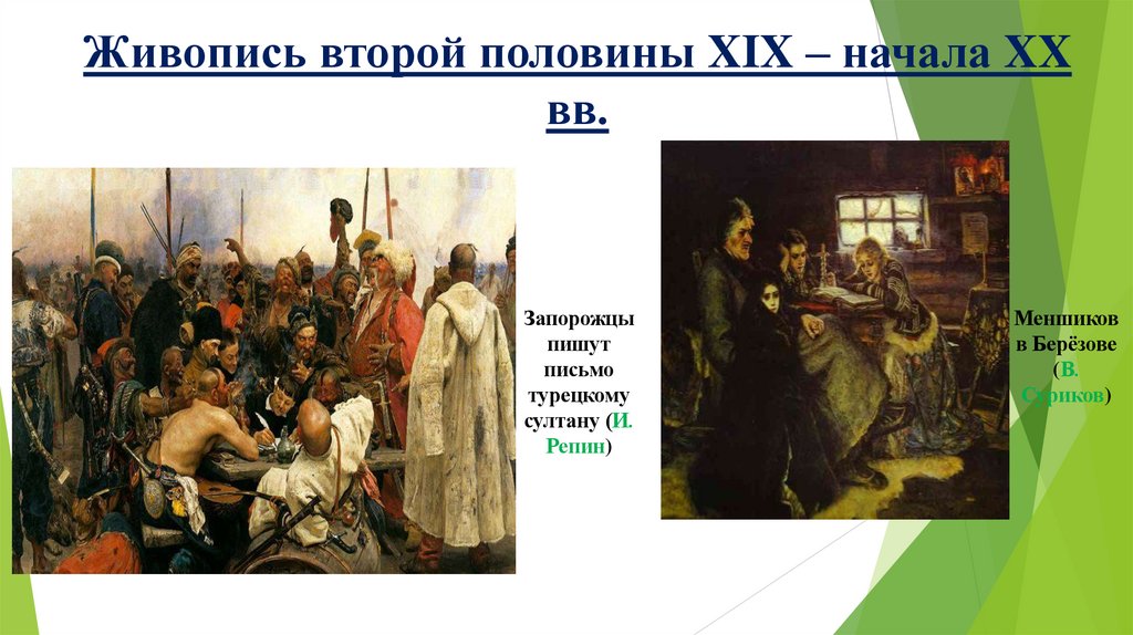 Живопись второй половины XIX – начала XX вв.