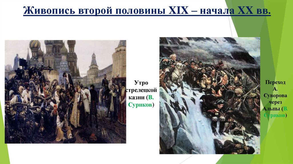 Живопись второй половины XIX – начала XX вв.