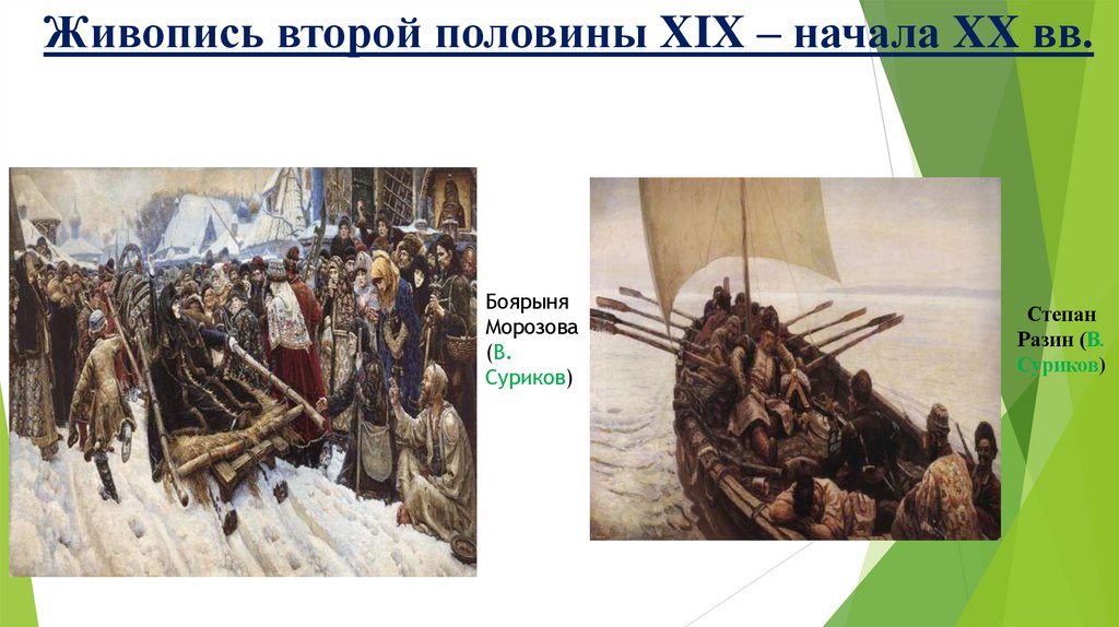 Живопись второй половины XIX – начала XX вв.