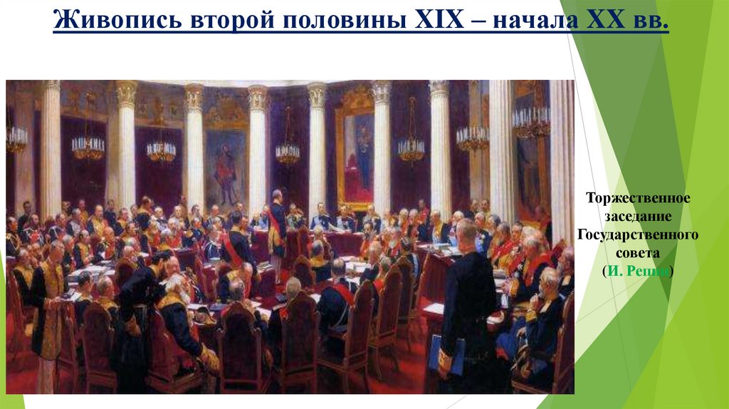 Живопись второй половины XIX – начала XX вв.