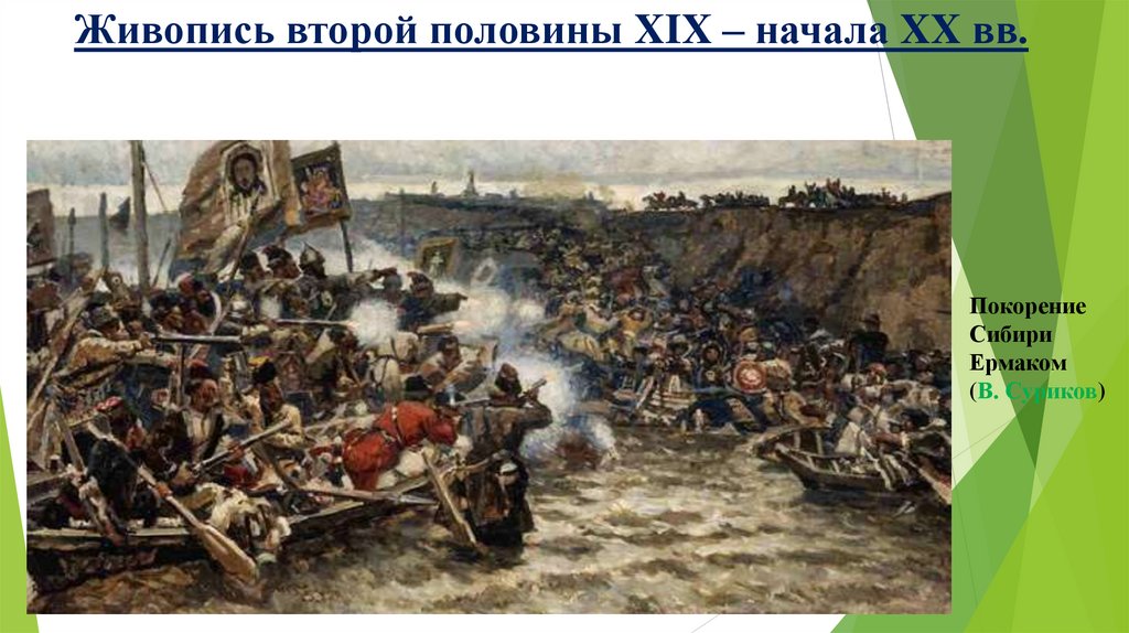 Живопись второй половины XIX – начала XX вв.