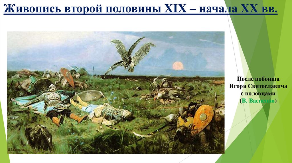 Живопись второй половины XIX – начала XX вв.