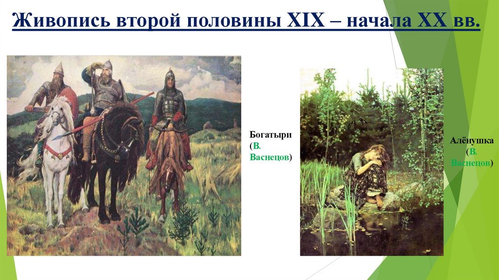 Живопись второй половины XIX – начала XX вв.