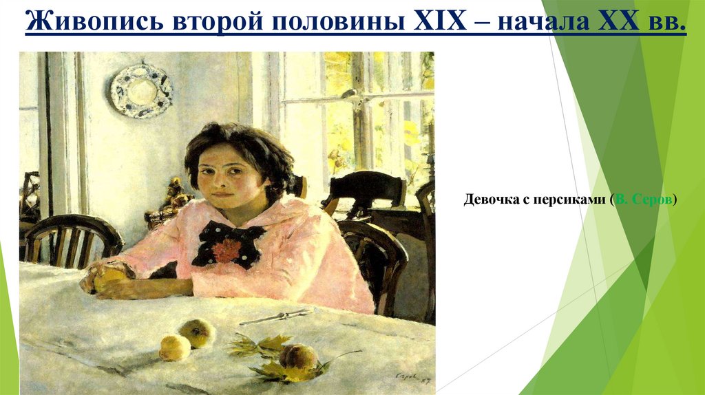 Живопись второй половины XIX – начала XX вв.