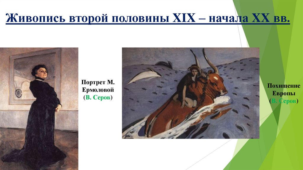 Живопись второй половины XIX – начала XX вв.