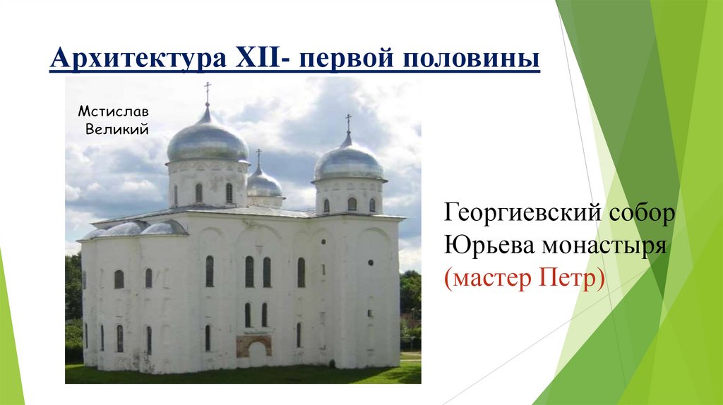 Архитектура XII- первой половины XIII вв.
