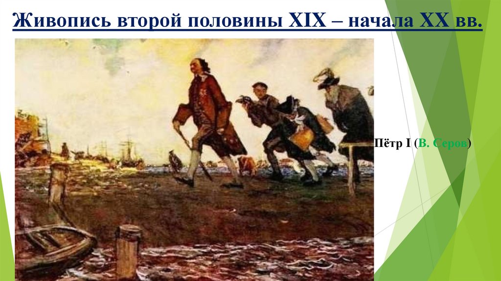 Живопись второй половины XIX – начала XX вв.