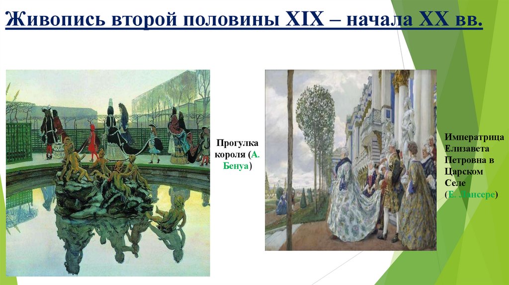 Живопись второй половины XIX – начала XX вв.