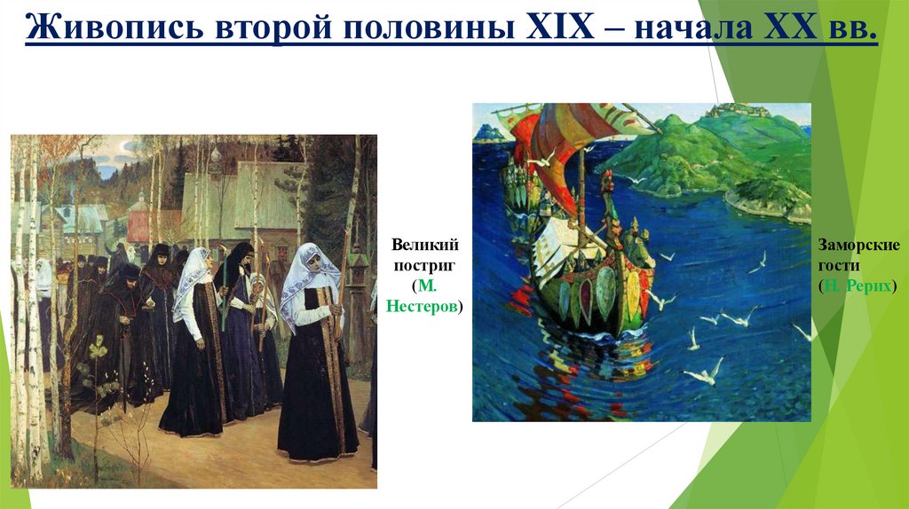 Живопись второй половины XIX – начала XX вв.
