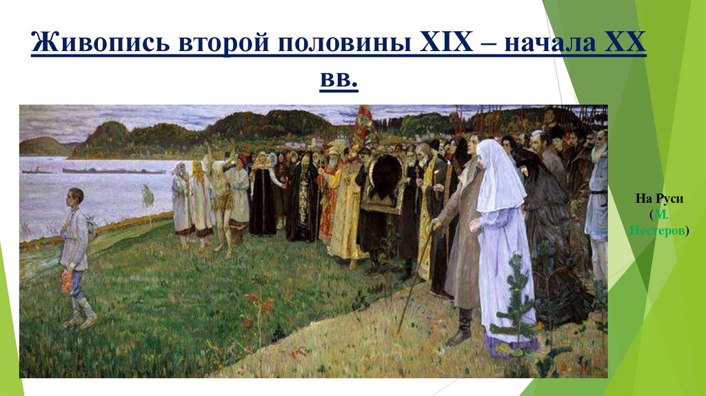 Живопись второй половины XIX – начала XX вв.