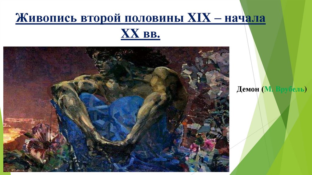 Живопись второй половины XIX – начала XX вв.