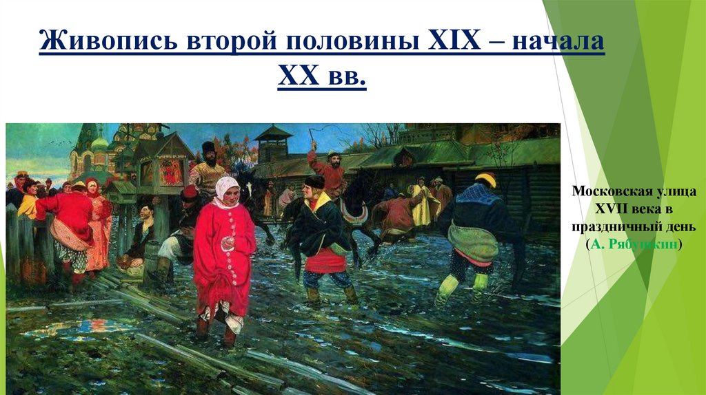 Живопись второй половины XIX – начала XX вв.