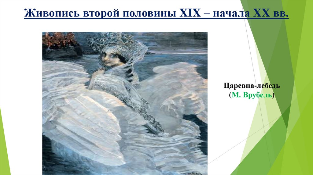 Живопись второй половины XIX – начала XX вв.