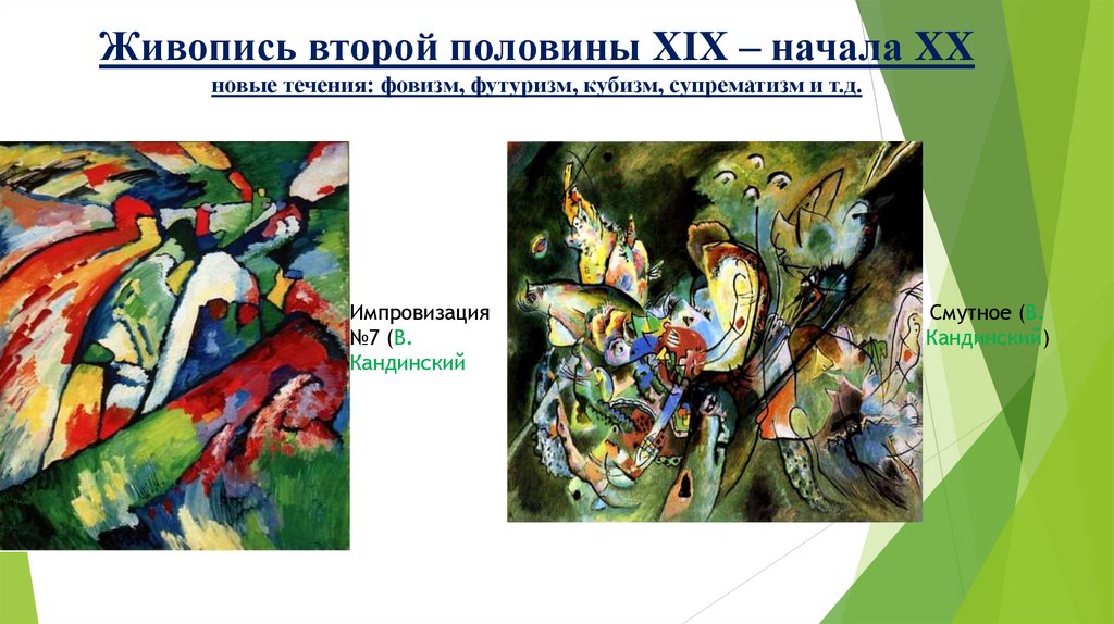 Живопись второй половины XIX – начала XX новые течения: фовизм, футуризм, кубизм, супрематизм и т.д.