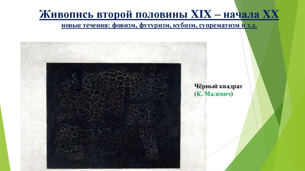 Живопись второй половины XIX – начала XX новые течения: фовизм, футуризм, кубизм, супрематизм и т.д.