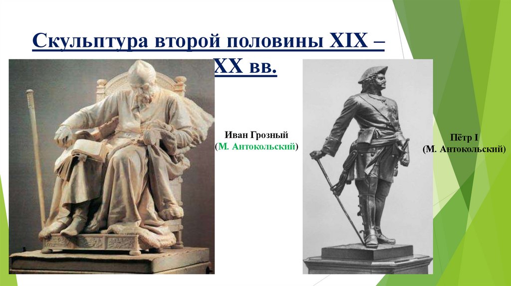 Скульптура второй половины XIX – начала XX вв.