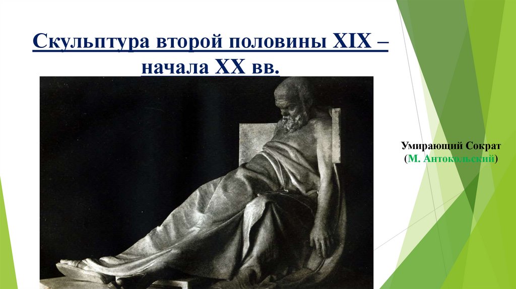 Скульптура второй половины XIX – начала XX вв.