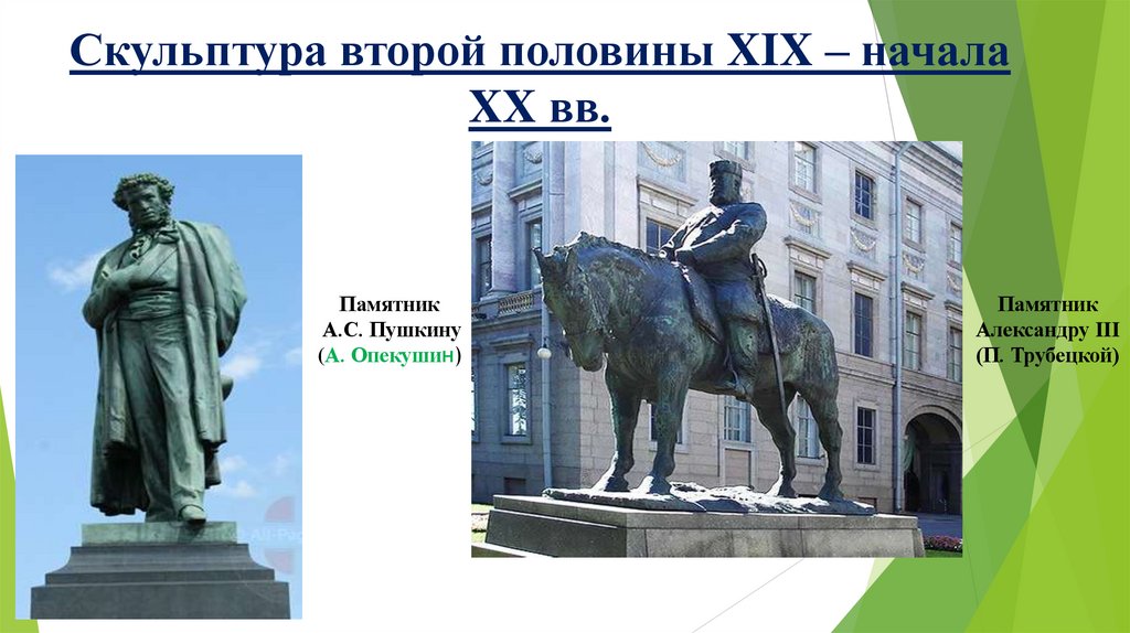 Скульптура второй половины XIX – начала XX вв.