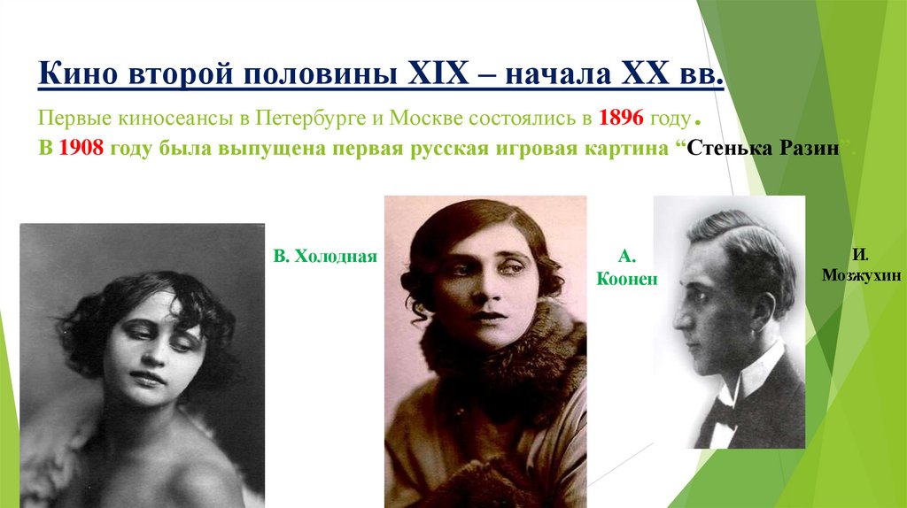 Кино второй половины XIX – начала XX вв. Первые киносеансы в Петербурге и Москве состоялись в 1896 году. В 1908 году была