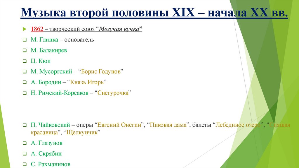 Музыка второй половины XIX – начала XX вв.