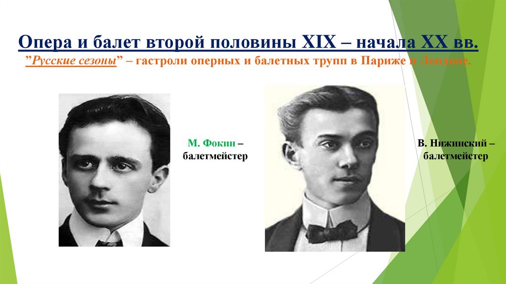 Опера и балет второй половины XIX – начала XX вв. ”Русские сезоны” – гастроли оперных и балетных трупп в Париже и Лондоне.