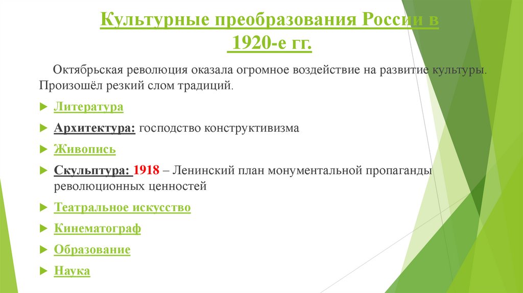 Культурные преобразования России в 1920-е гг.