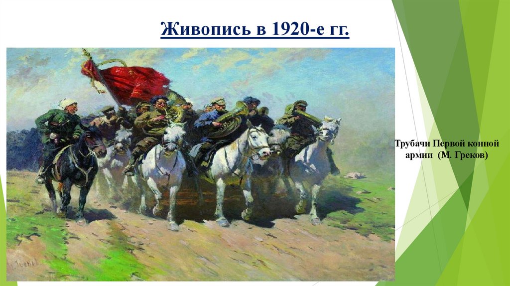 Живопись в 1920-е гг.