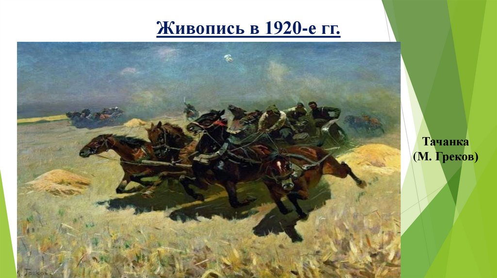 Живопись в 1920-е гг.