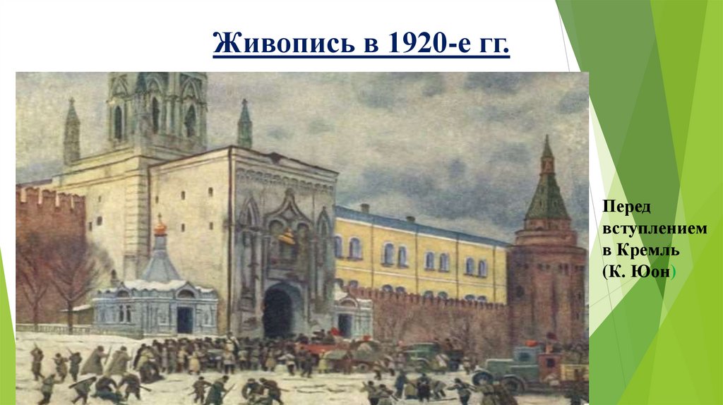 Живопись в 1920-е гг.